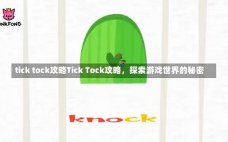 tick tock攻略Tick Tock攻略，探索游戏世界的秘密