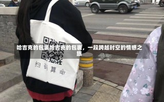 哈吉克的包裹哈吉克的包裹，一段跨越时空的情感之旅