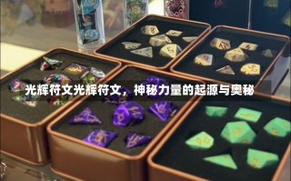 光辉符文光辉符文，神秘力量的起源与奥秘