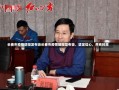 长春市疫情防控发布会长春市疫情防控发布会，坚定信心，共克时艰