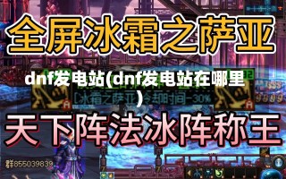 dnf发电站(dnf发电站在哪里)