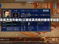 三国志英杰传刘备传(三国志英杰传刘备传手机安卓)