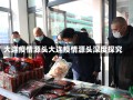 大连疫情源头大连疫情源头深度探究