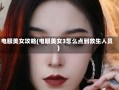 电眼美女攻略(电眼美女3怎么点到救生人员)