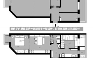 新房子户型卧室挤一块新房子户型设计，卧室布局拥挤问题探讨