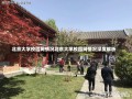 北京大学校园网情况北京大学校园网情况深度解析