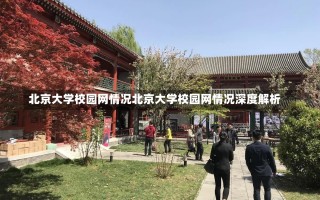 北京大学校园网情况北京大学校园网情况深度解析