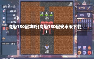 魔塔150层攻略(魔塔150层安卓版下载)