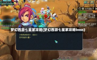 梦幻西游七星冢攻略(梦幻西游七星冢攻略boss)