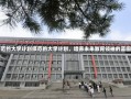 师范的大学计划师范的大学计划，培养未来教育领袖的蓝图