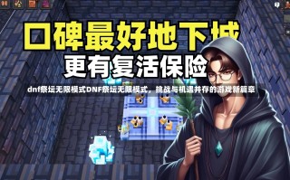 dnf祭坛无限模式DNF祭坛无限模式，挑战与机遇并存的游戏新篇章