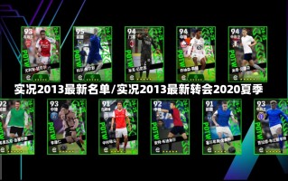 实况2013最新名单/实况2013最新转会2020夏季