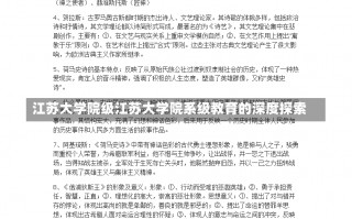 江苏大学院级江苏大学院系级教育的深度探索