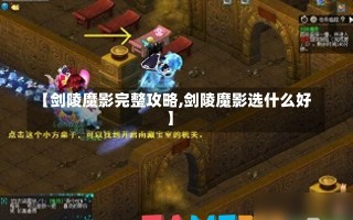 【剑陵魔影完整攻略,剑陵魔影选什么好】