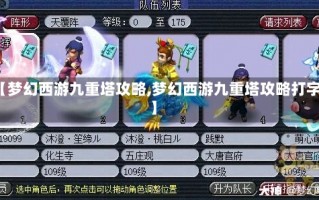 【梦幻西游九重塔攻略,梦幻西游九重塔攻略打字】