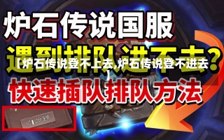 【炉石传说登不上去,炉石传说登不进去】