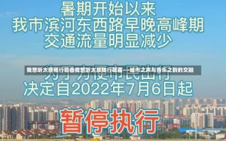 我想听太原限行歌曲我想听太原限行歌曲——城市之声与音乐之韵的交融