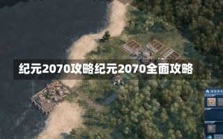 纪元2070攻略纪元2070全面攻略