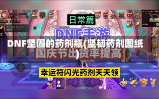 DNF坚固的药剂瓶(坚韧药剂图纸)