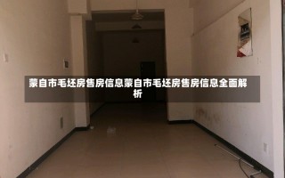 蒙自市毛坯房售房信息蒙自市毛坯房售房信息全面解析