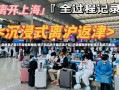 国庆离沪超7天会被赋黄码?官方回应关于国庆离沪超7天会被赋黄码的官方回应与解读