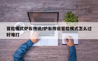 冒险模式炉石传说/炉石传说冒险模式怎么过好难打