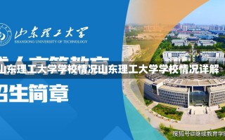 山东理工大学学校情况山东理工大学学校情况详解