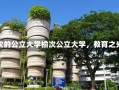 榆次的公立大学榆次公立大学，教育之光