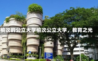 榆次的公立大学榆次公立大学，教育之光