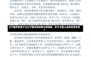 辽宁医学院多少分辽宁医学院录取分数揭秘，多少分能上这所优秀学府？