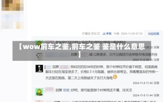 【wow前车之鉴,前车之鉴 鉴是什么意思】