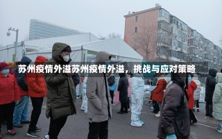 苏州疫情外溢苏州疫情外溢，挑战与应对策略