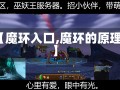 【魔环入口,魔环的原理】