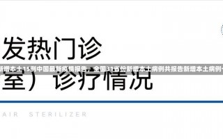 31省份新增本土15例中国最新疫情报告，全国31省份新增本土病例共报告新增本土病例十五例