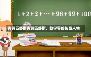 克劳匹舒斯克劳匹舒斯，数学界的传奇人物