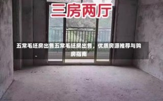 五常毛坯房出售五常毛坯房出售，优质房源推荐与购房指南