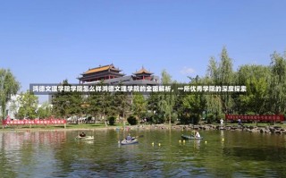 鸿德文理学院学院怎么样鸿德文理学院的全面解析，一所优秀学院的深度探索