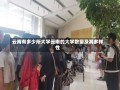 云南有多少所大学云南的大学数量及其多样性