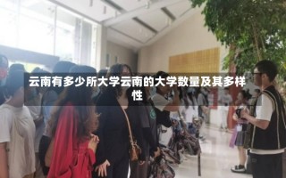 云南有多少所大学云南的大学数量及其多样性