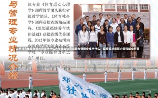 大学社会体育指导与管理学什么大学社会体育指导与管理专业学什么，深度解析课程内容和就业前景