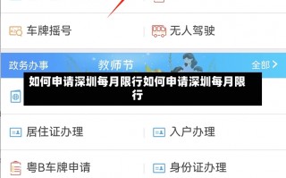 如何申请深圳每月限行如何申请深圳每月限行