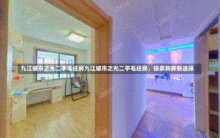 九江城市之光二手毛坯房九江城市之光二手毛坯房，探索购房新选择