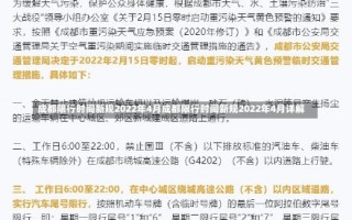 成都限行时间新规2022年4月成都限行时间新规2022年4月详解