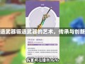 锻造武器锻造武器的艺术，传承与创新