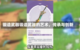 锻造武器锻造武器的艺术，传承与创新