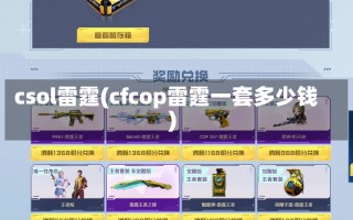 csol雷霆(cfcop雷霆一套多少钱)