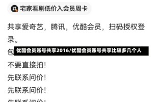 优酷会员账号共享2016/优酷会员账号共享比较多几个人