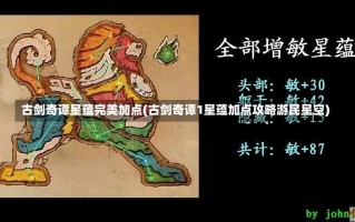 古剑奇谭星蕴完美加点(古剑奇谭1星蕴加点攻略游民星空)