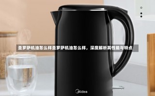 圣罗萨机油怎么样圣罗萨机油怎么样，深度解析其性能与特点