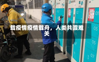 载疫情疫情载舟，人类共渡难关